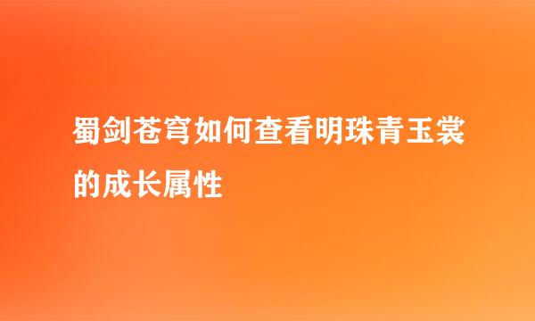 蜀剑苍穹如何查看明珠青玉裳的成长属性