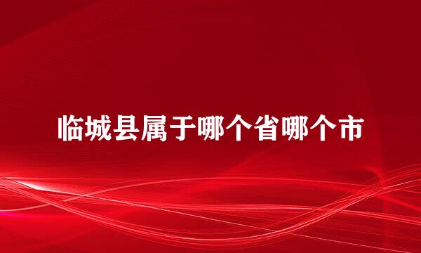 临城县属于哪个省哪个市