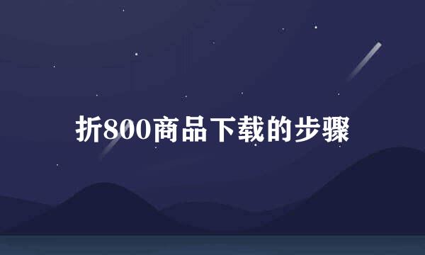 折800商品下载的步骤