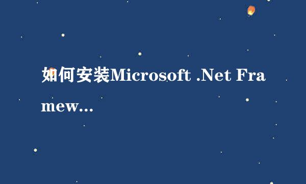 如何安装Microsoft .Net Framework 4.5