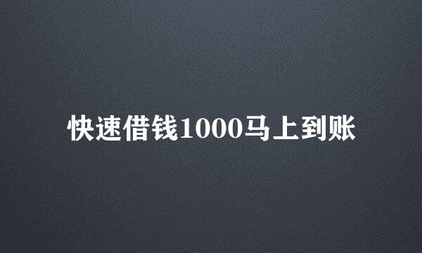 快速借钱1000马上到账