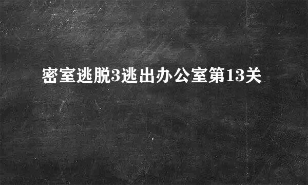 密室逃脱3逃出办公室第13关