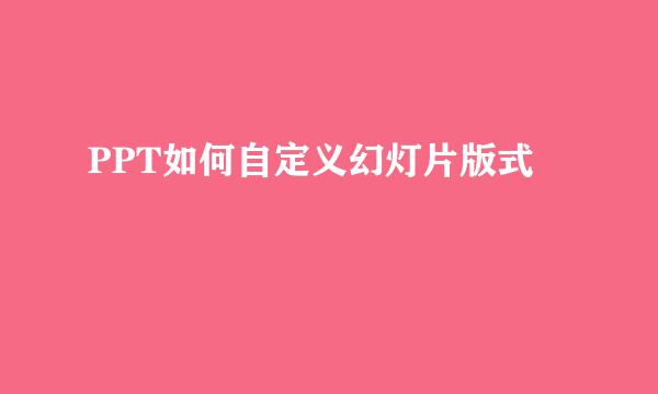 PPT如何自定义幻灯片版式