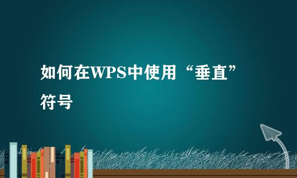 如何在WPS中使用“垂直”符号