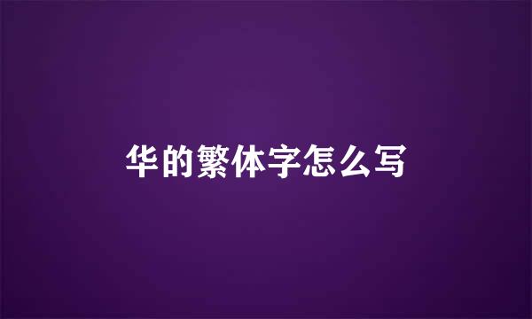 华的繁体字怎么写