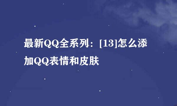 最新QQ全系列：[13]怎么添加QQ表情和皮肤