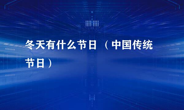 冬天有什么节日 （中国传统节日）