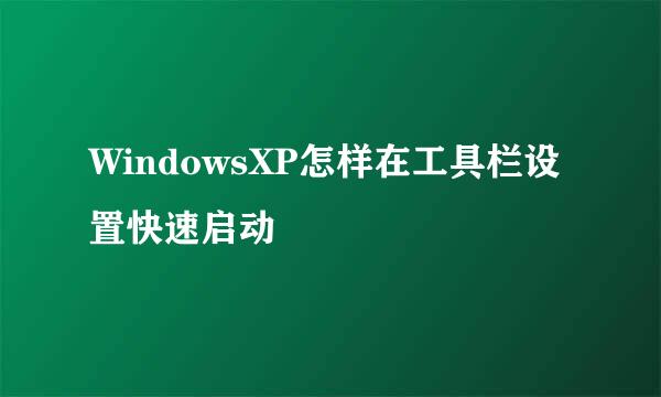 WindowsXP怎样在工具栏设置快速启动