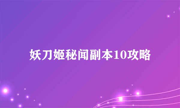 妖刀姬秘闻副本10攻略