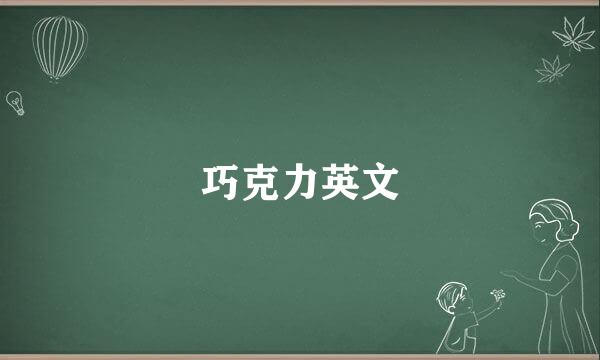 巧克力英文