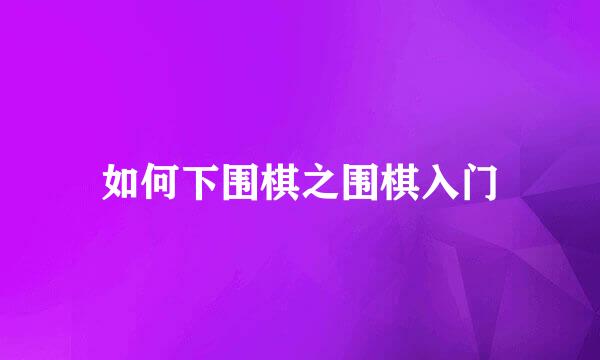 如何下围棋之围棋入门