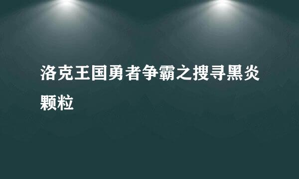 洛克王国勇者争霸之搜寻黑炎颗粒