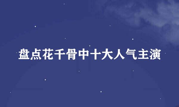 盘点花千骨中十大人气主演