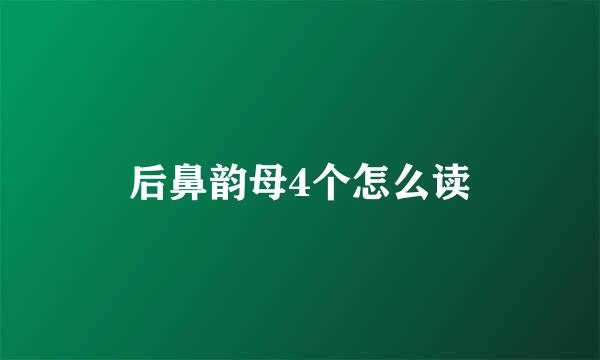 后鼻韵母4个怎么读