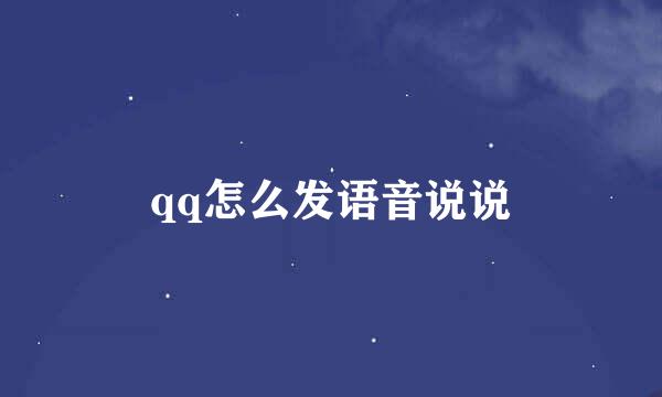 qq怎么发语音说说