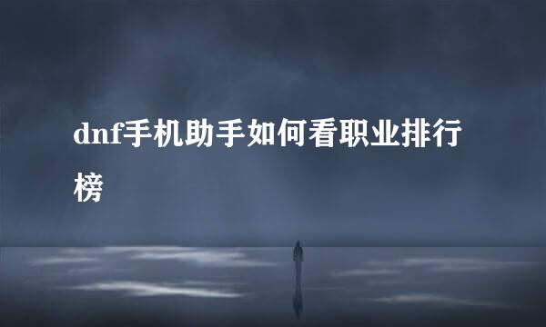 dnf手机助手如何看职业排行榜