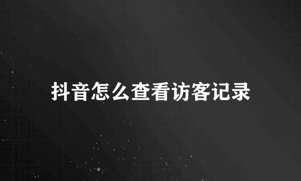 抖音怎么查看访客记录