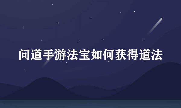 问道手游法宝如何获得道法