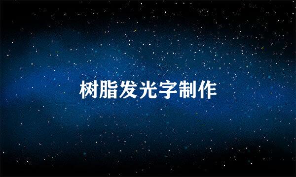 树脂发光字制作