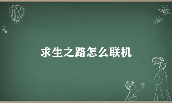 求生之路怎么联机