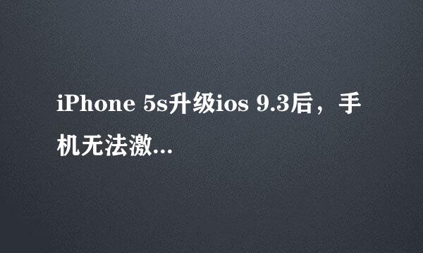iPhone 5s升级ios 9.3后，手机无法激活怎么办