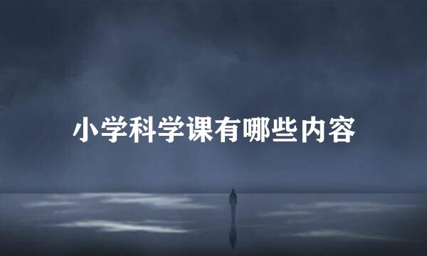 小学科学课有哪些内容