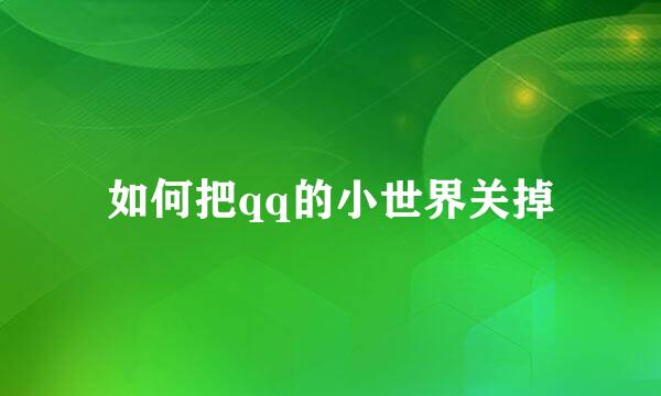 如何把qq的小世界关掉
