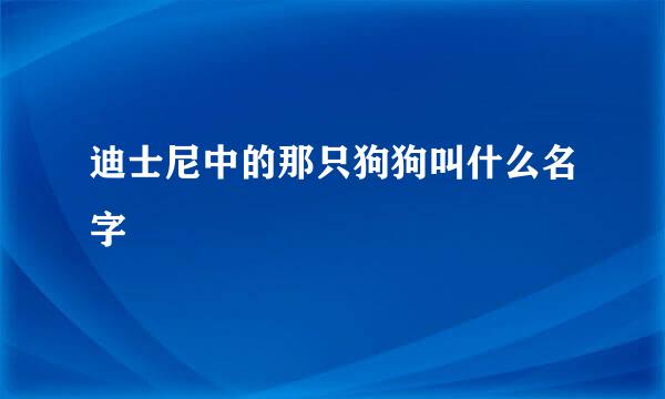 迪士尼中的那只狗狗叫什么名字