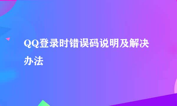 QQ登录时错误码说明及解决办法