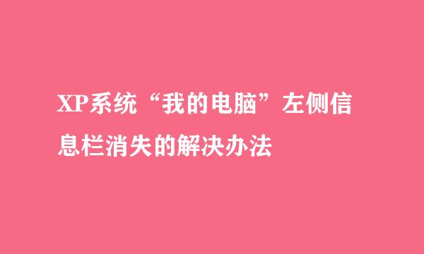 XP系统“我的电脑”左侧信息栏消失的解决办法
