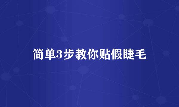 简单3步教你贴假睫毛