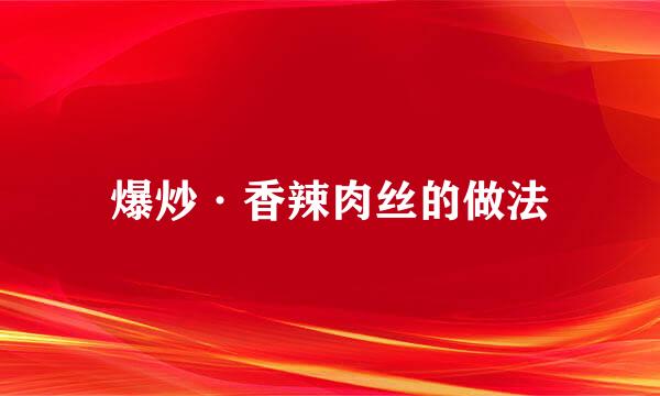 爆炒·香辣肉丝的做法