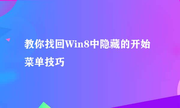 教你找回Win8中隐藏的开始菜单技巧