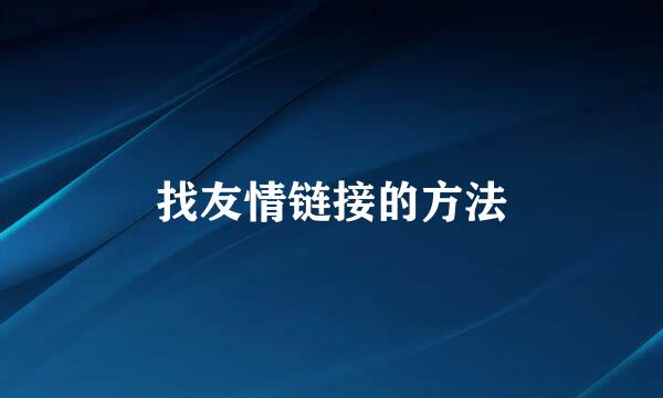 找友情链接的方法