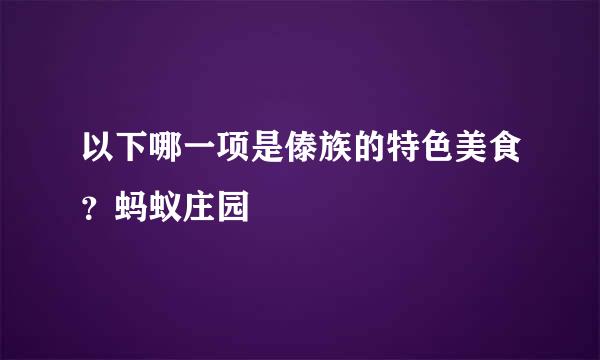 以下哪一项是傣族的特色美食？蚂蚁庄园