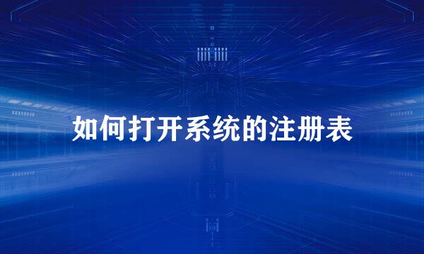 如何打开系统的注册表