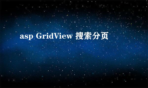 asp GridView 搜索分页