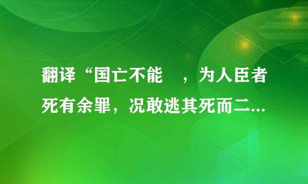 翻译“国亡不能捄，为人臣者死有余罪，况敢逃其死而二其心乎”