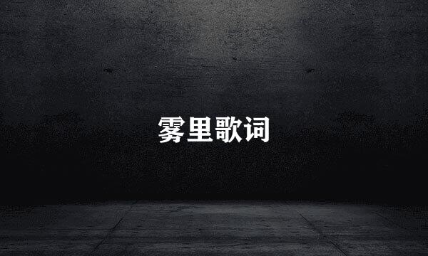雾里歌词