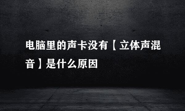 电脑里的声卡没有【立体声混音】是什么原因