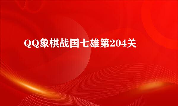 QQ象棋战国七雄第204关