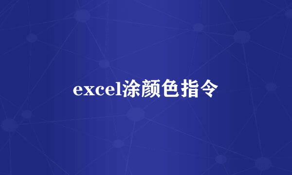excel涂颜色指令