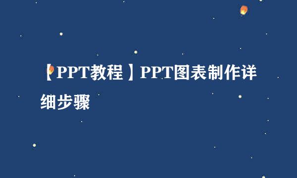 【PPT教程】PPT图表制作详细步骤