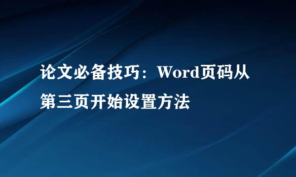 论文必备技巧：Word页码从第三页开始设置方法