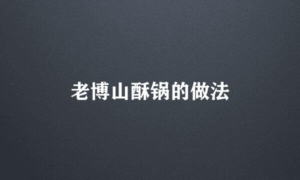 老博山酥锅的做法