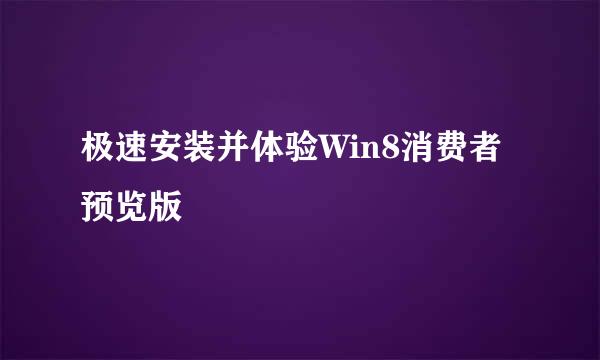 极速安装并体验Win8消费者预览版