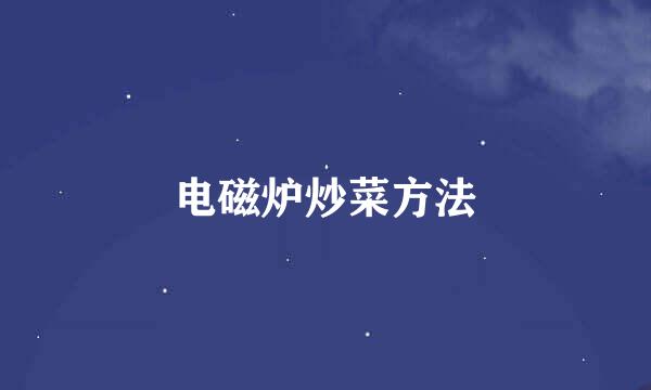 电磁炉炒菜方法