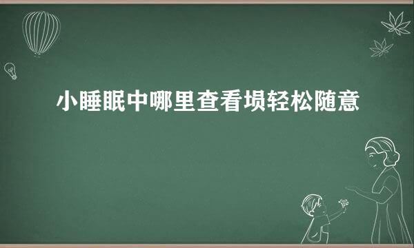 小睡眠中哪里查看埙轻松随意