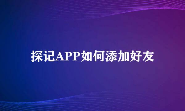 探记APP如何添加好友