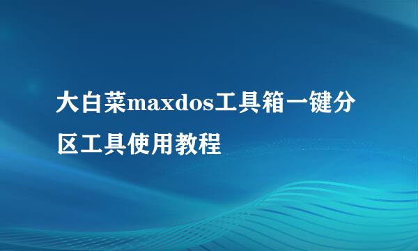 大白菜maxdos工具箱一键分区工具使用教程